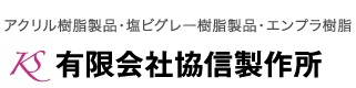 アクリル樹脂製品・塩ビグレー樹脂製品・エンプラ樹脂